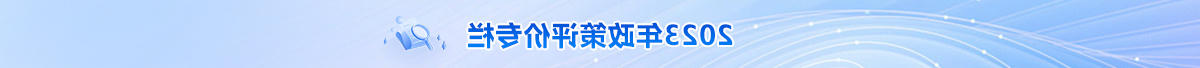 2023年政策评价按钮.jpg