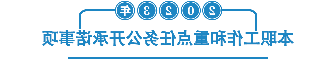 2023承诺事项大图.png