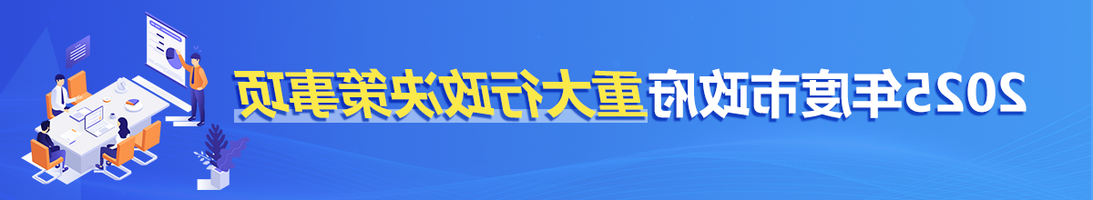 2025重大行政决策事项banner.png