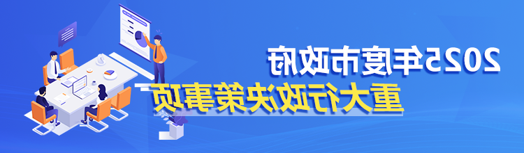 2025重大行政决策事项banneriphone.png