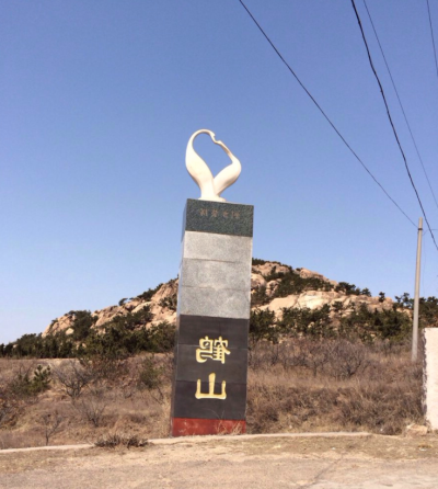 即墨鹤山风景区