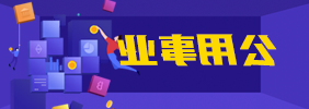 公用事业