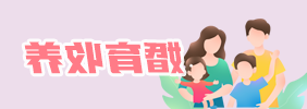 婚育收养
