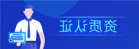 资质认证