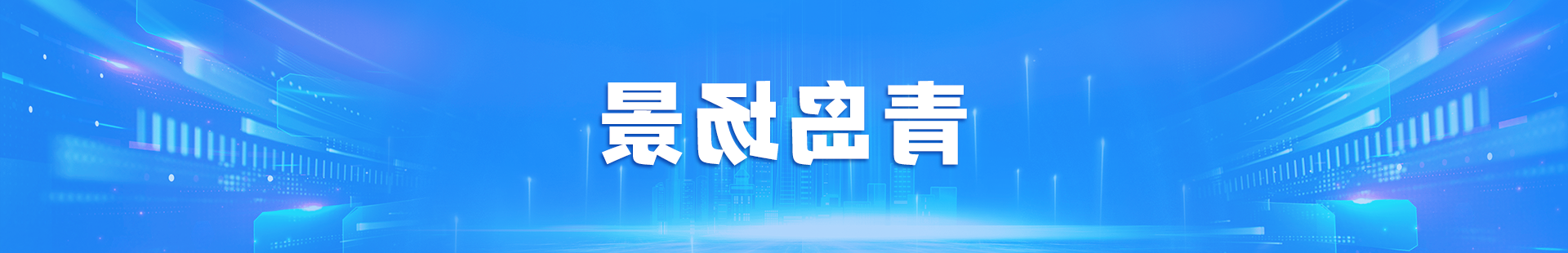changjing20260520.png