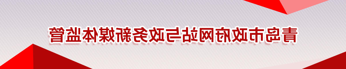 赌球平台推荐政府网站与政务新媒体监管