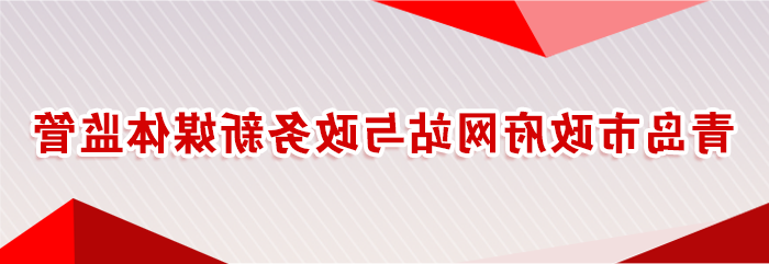 赌球平台推荐政府网站与政务新媒体监管